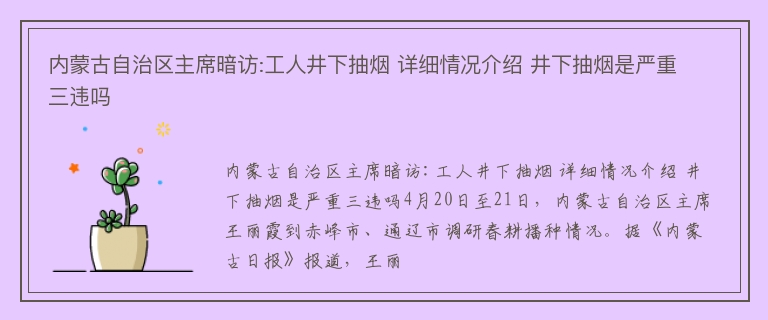 内蒙古自治区主席暗访:工人井下抽烟 详细情况介绍 井下抽烟是严重三违吗