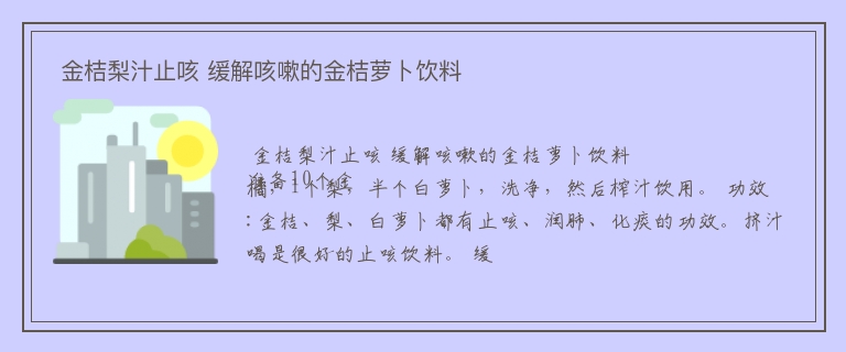  金桔梨汁止咳 缓解咳嗽的金桔萝卜饮料