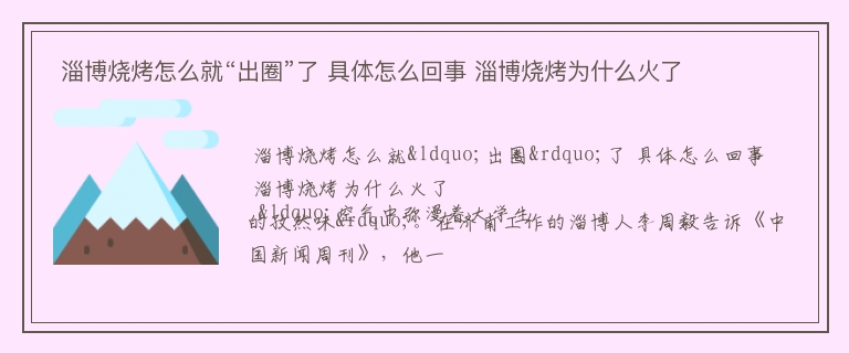  淄博烧烤怎么就“出圈”了 具体怎么回事 淄博烧烤为什么火了