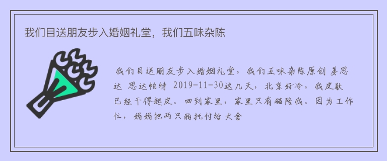 我们目送朋友步入婚姻礼堂，我们五味杂陈