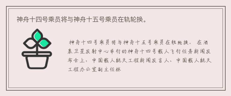  神舟十四号乘员将与神舟十五号乘员在轨轮换。