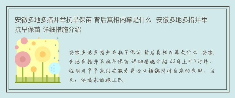 安徽多地多措并举抗旱保苗 背后真相内幕是什么  安徽多地多措并举抗旱保苗 详细措施介绍