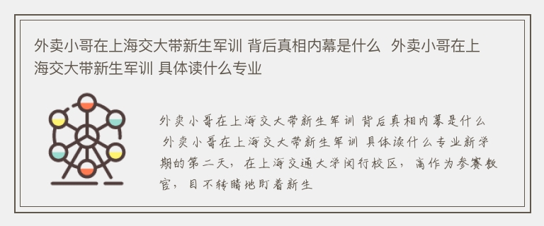 外卖小哥在上海交大带新生军训 背后真相内幕是什么  外卖小哥在上海交大带新生军训 具体读什么专业