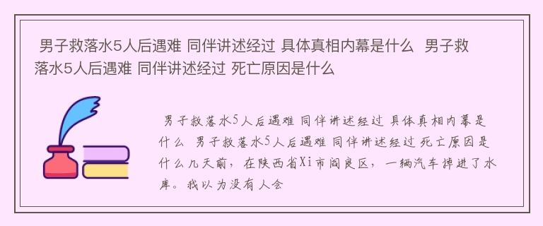  男子救落水5人后遇难 同伴讲述经过 具体真相内幕是什么  男子救落水5人后遇难 同伴讲述经过 死亡原因是什么