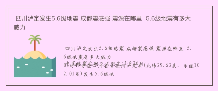  四川泸定发生5.6级地震 成都震感强 震源在哪里  5.6级地震有多大威力