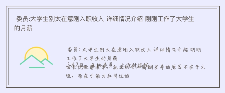  委员:大学生别太在意刚入职收入 详细情况介绍 刚刚工作了大学生的月薪