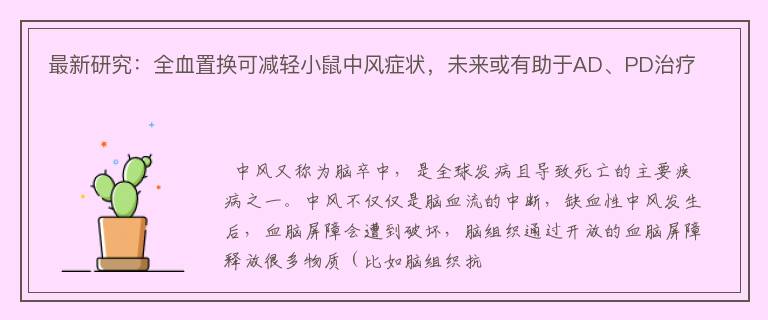 最新研究：全血置换可减轻小鼠中风症状，未来或有助于AD、PD治疗