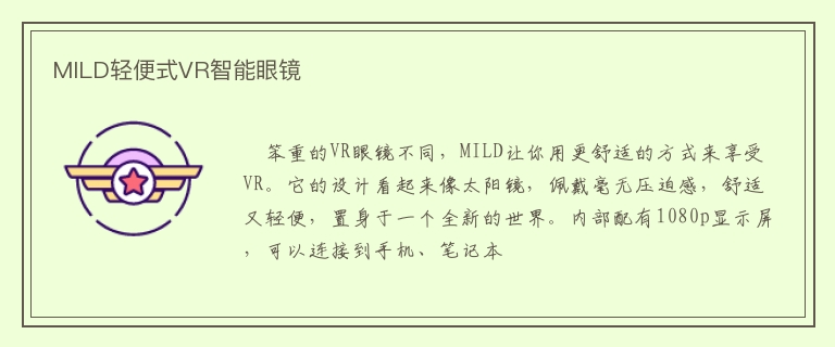 MILD轻便式VR智能眼镜