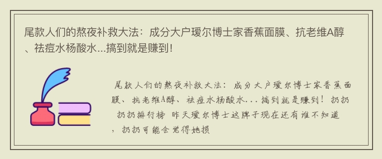 尾款人们的熬夜补救大法：成分大户瑷尔博士家香蕉面膜、抗老维A醇、祛痘水杨酸水...搞到就是赚到！