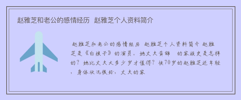  赵雅芝和老公的感情经历  赵雅芝个人资料简介