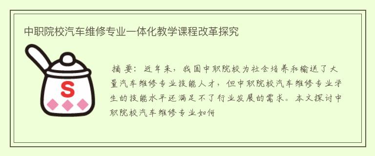 中职院校汽车维修专业一体化教学课程改革探究