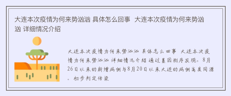 大连本次疫情为何来势汹汹 具体怎么回事  大连本次疫情为何来势汹汹 详细情况介绍