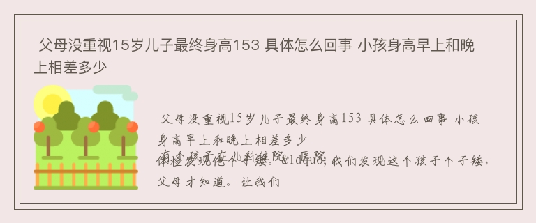  父母没重视15岁儿子最终身高153 具体怎么回事 小孩身高早上和晚上相差多少