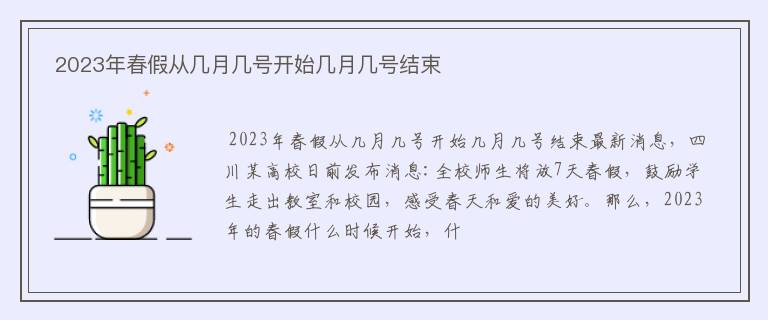  2023年春假从几月几号开始几月几号结束