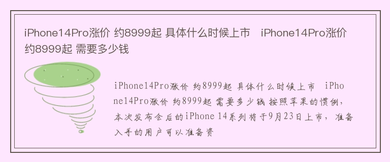 iPhone14Pro涨价 约8999起 具体什么时候上市   iPhone14Pro涨价 约8999起 需要多少钱