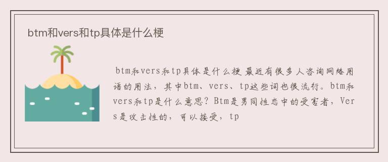  btm和vers和tp具体是什么梗