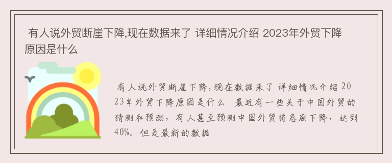  有人说外贸断崖下降,现在数据来了 详细情况介绍 2023年外贸下降原因是什么