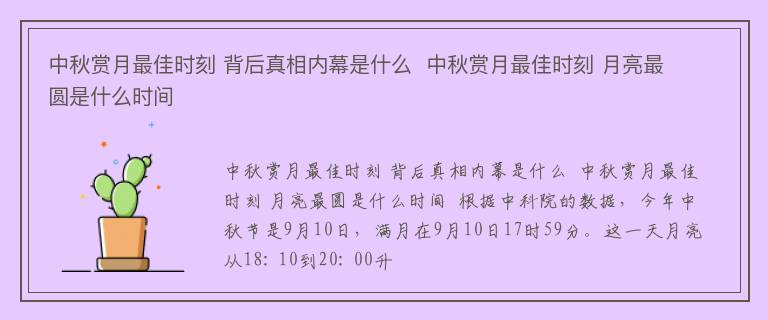 中秋赏月最佳时刻 背后真相内幕是什么  中秋赏月最佳时刻 月亮最圆是什么时间