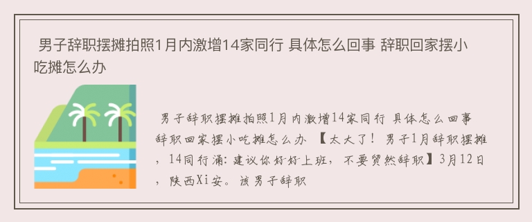  男子辞职摆摊拍照1月内激增14家同行 具体怎么回事 辞职回家摆小吃摊怎么办