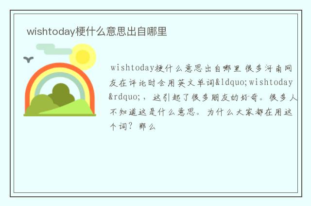  wishtoday梗什么意思出自哪里