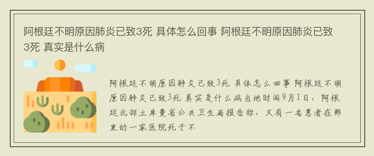 阿根廷不明原因肺炎已致3死 具体怎么回事 阿根廷不明原因肺炎已致3死 真实是什么病