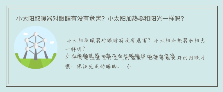  小太阳取暖器对眼睛有没有危害？小太阳加热器和阳光一样吗？