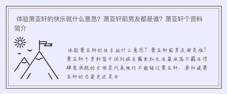  体验萧亚轩的快乐就什么意思？萧亚轩前男友都是谁？萧亚轩个资料简介