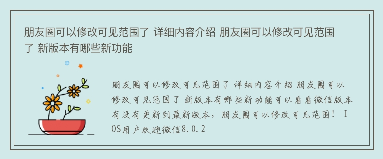 朋友圈可以修改可见范围了 详细内容介绍 朋友圈可以修改可见范围了 新版本有哪些新功能