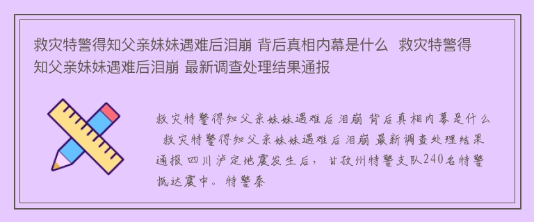 救灾特警得知父亲妹妹遇难后泪崩 背后真相内幕是什么  救灾特警得知父亲妹妹遇难后泪崩 最新调查处理结果通报