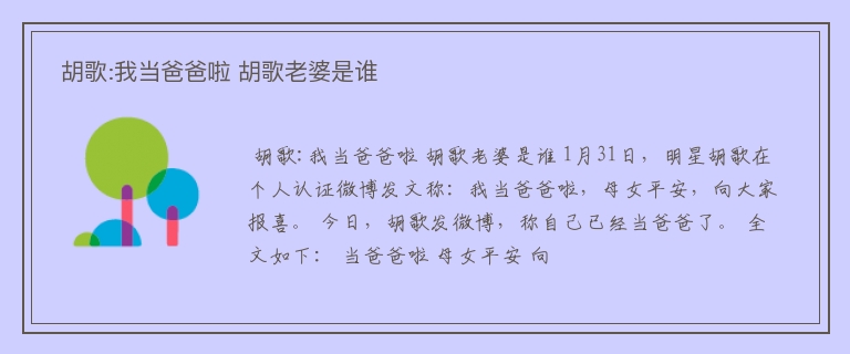  胡歌:我当爸爸啦 胡歌老婆是谁