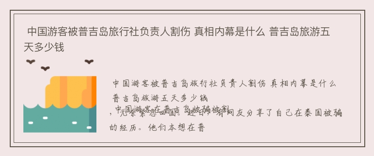  中国游客被普吉岛旅行社负责人割伤 真相内幕是什么 普吉岛旅游五天多少钱