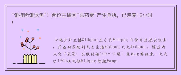 “谁挂断谁退鱼”！两位主播因“医药费”产生争执，已连麦12小时！