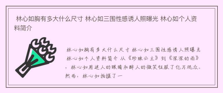  林心如胸有多大什么尺寸 林心如三围性感诱人照曝光 林心如个人资料简介