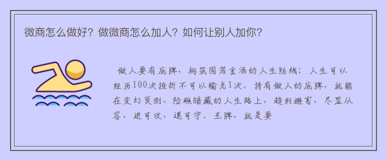 微商怎么做好？做微商怎么加人？如何让别人加你？