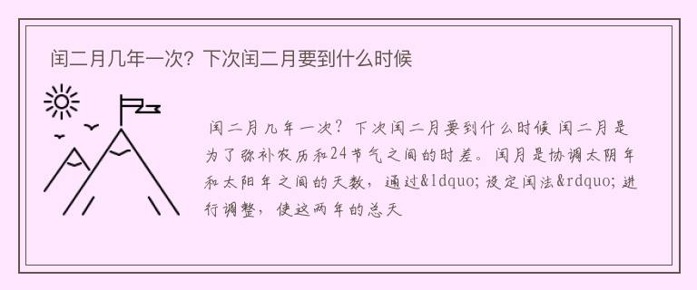  闰二月几年一次？下次闰二月要到什么时候