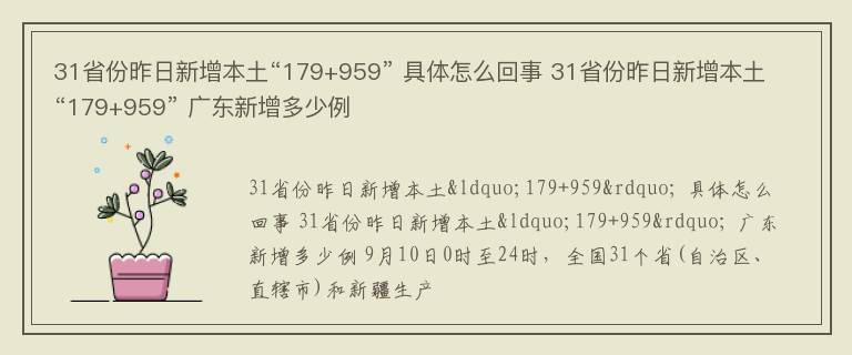 31省份昨日新增本土“179+959” 具体怎么回事 31省份昨日新增本土“179+959” 广东新增多少例