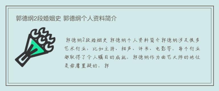  郭德纲2段婚姻史 郭德纲个人资料简介