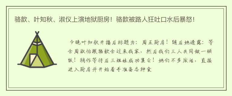 骆歆、叶知秋、淑仪上演地狱厨房！骆歆被路人狂吐口水后暴怒！