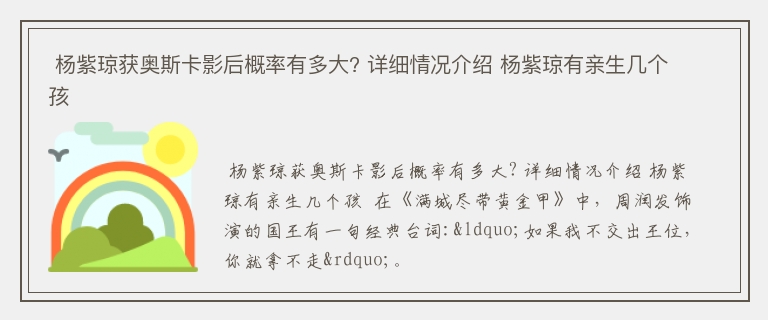  杨紫琼获奥斯卡影后概率有多大? 详细情况介绍 杨紫琼有亲生几个孩