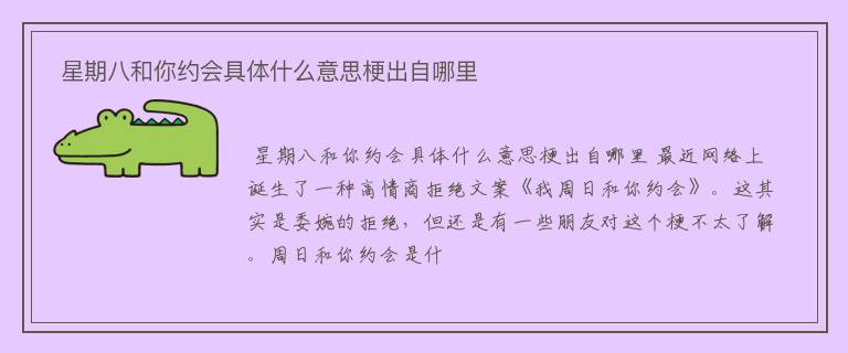  星期八和你约会具体什么意思梗出自哪里