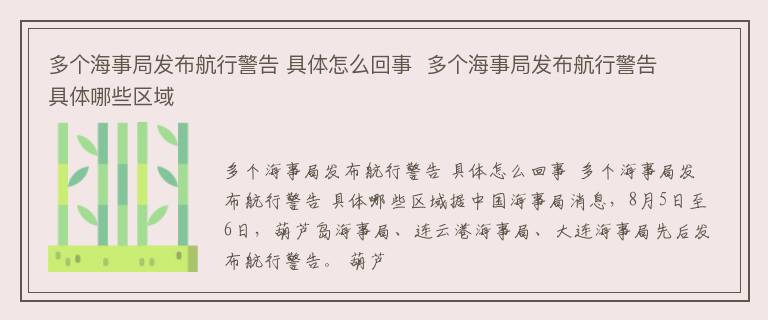 多个海事局发布航行警告 具体怎么回事  多个海事局发布航行警告 具体哪些区域