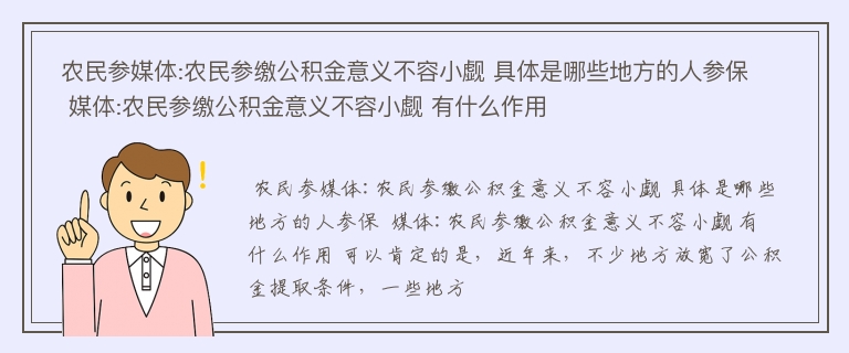  农民参媒体:农民参缴公积金意义不容小觑 具体是哪些地方的人参保  媒体:农民参缴公积金意义不容小觑 有什么作用