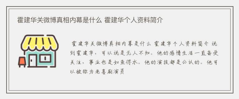  霍建华关微博真相内幕是什么 霍建华个人资料简介