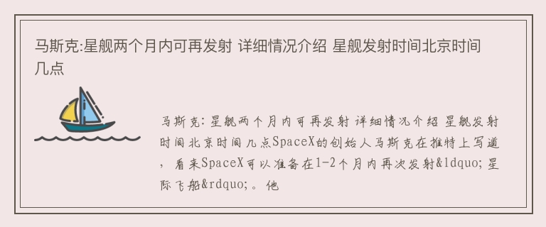 马斯克:星舰两个月内可再发射 详细情况介绍 星舰发射时间北京时间几点