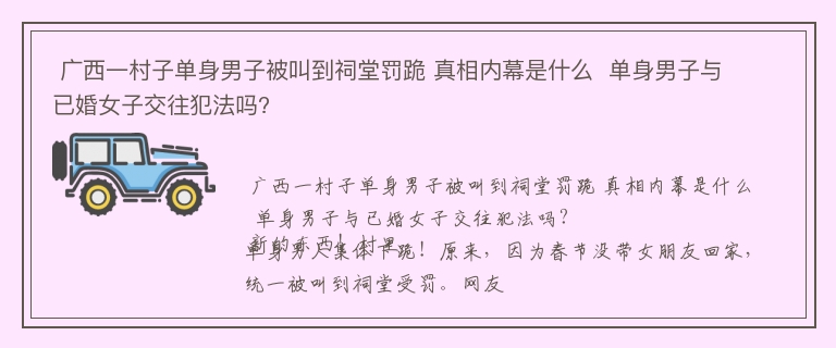  广西一村子单身男子被叫到祠堂罚跪 真相内幕是什么  单身男子与已婚女子交往犯法吗?