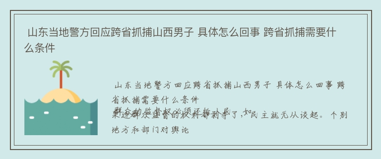  山东当地警方回应跨省抓捕山西男子 具体怎么回事 跨省抓捕需要什么条件