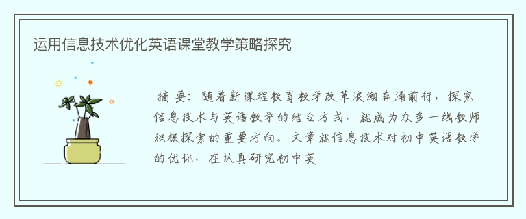 运用信息技术优化英语课堂教学策略探究