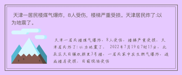  天津一居民楼煤气爆炸，8人受伤，楼梯严重受损。天津居民炸了:以为地震了。