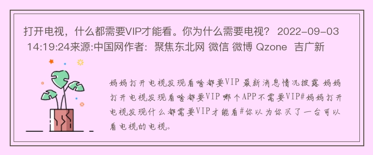 打开电视，什么都需要VIP才能看。你为什么需要电视？ 2022-09-03 14:19:24来源:中国网作者:  聚焦东北网 微信 微博 Qzone  吉广新闻 #妈妈打开电视发现看什么都需要VIP和