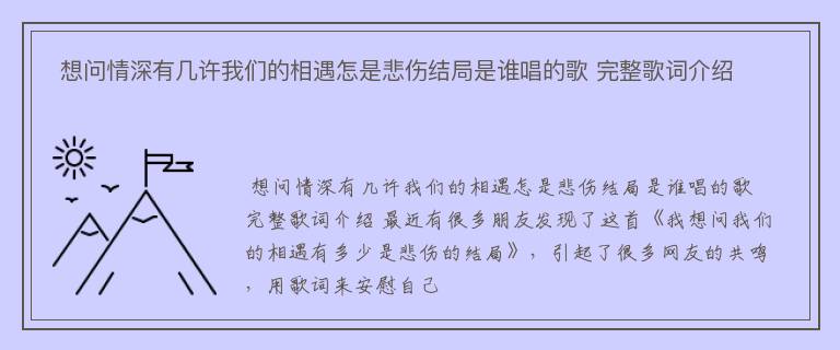  想问情深有几许我们的相遇怎是悲伤结局是谁唱的歌 完整歌词介绍